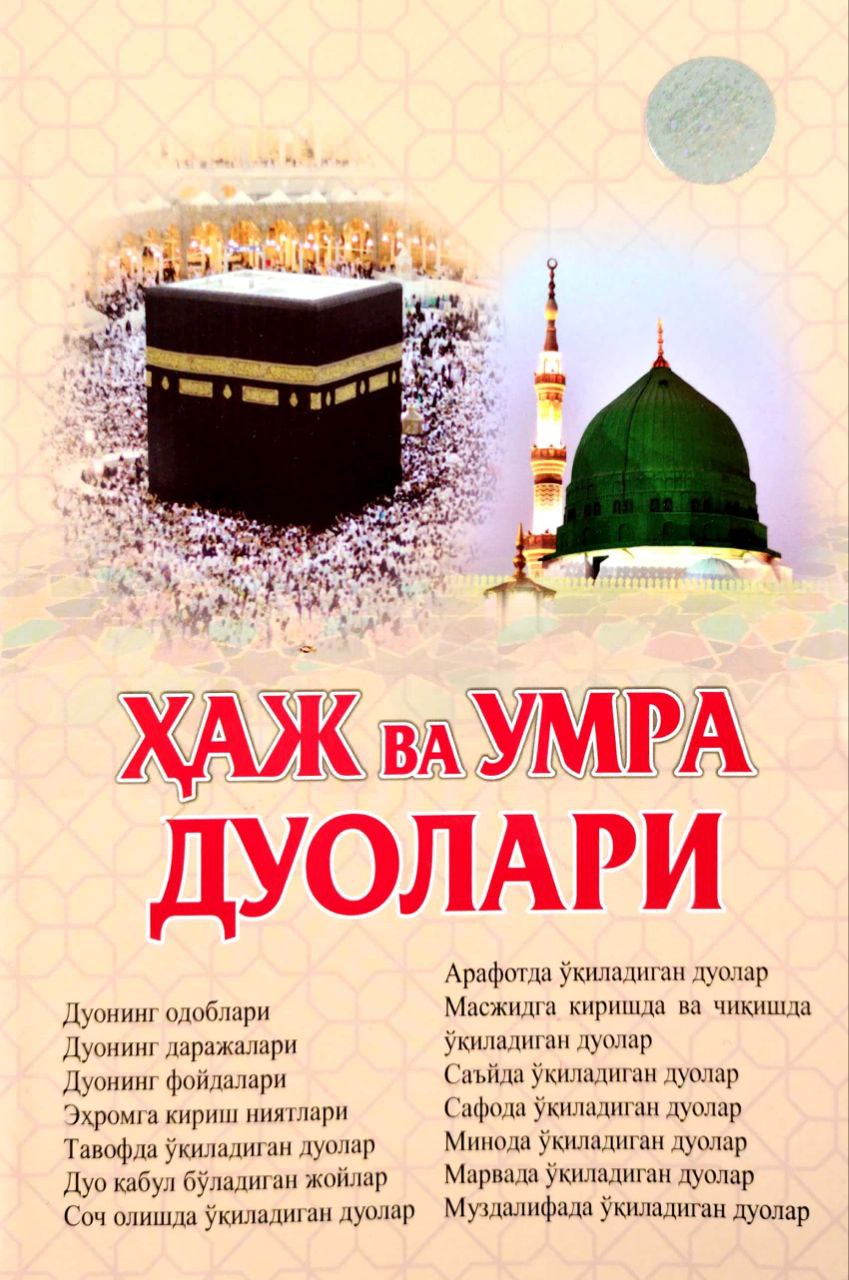Ҳаж ва умра дуолари  (А5, юмшоқ) 100 бет.jpg
